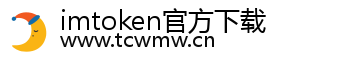 imtoken官方下载